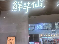 -鲜芋仙(中环百联2店)