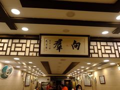 -粤·向群饭店(龙津东路总店)