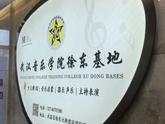 -武汉音乐学院徐东基地