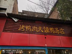 门面-烤鸭肉夹馍鸭汤店