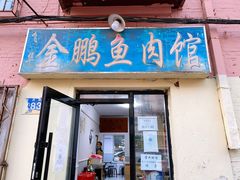 门面-金鹏鱼肉馆