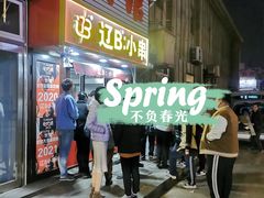 -辽B·小串(总店)