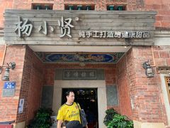 门面-杨小贤(五店市店)