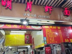 -明月虾面(厦禾路店)