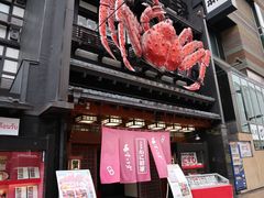 -蟹料理 北海道かに将軍(札幌本店)