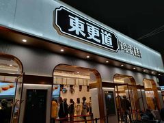 门面-東更道点心行(文化东路店)