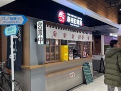 门面-沼津港日本料理·寿喜烧·烧鸟(新世界大丸百货店)