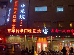 门面-小龙坎老火锅(华飞店)