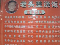 -老头盖浇饭(南京新街口明瓦廊宏光酒店店)