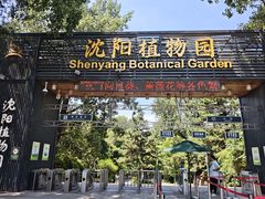 -沈阳植物园