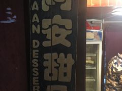 -阿安甜品(五一街店)