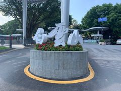-广州市白云山风景名胜区