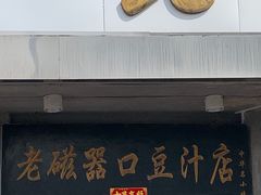 -老磁器口豆汁店(天坛店)