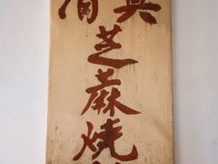 -永盛斋小吃(故宫店)
