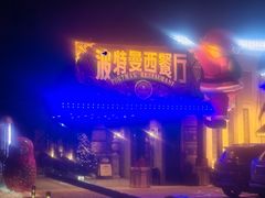 -波特曼西餐厅(南岗店)