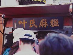 -叶氏麻糍(鼓浪屿店)