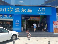 -沃尔玛购物广场(中山店)