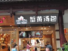 门面-阿文汤包蟹黄汤包(豫园商城店)