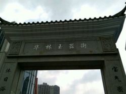 -华林国际玉器城(康王中路)