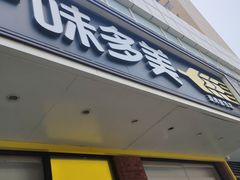 -味多美蛋糕(灯市口店)