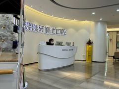 -牙博士口腔品牌连锁(杨浦店)