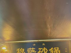 门面-清真·穆萨砂锅(大皮院店)
