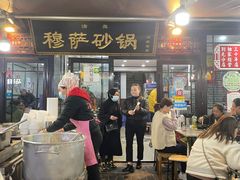 -清真·穆萨砂锅(大皮院店)