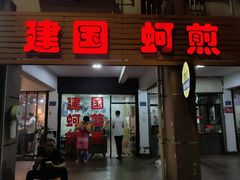 门面-建国蚵煎蚵面