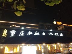 -重庆老船夫冷锅鱼(黄金路店)