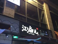 -江渔儿酸菜鱼(东二环泰禾店)