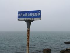 -长岛大黑山岛