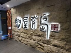 -屋有岛沉浸游戏旗舰店(中山公园店)