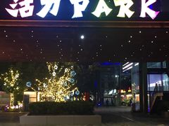 -新天地活力PARK