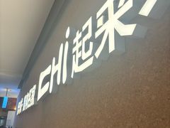 -炽城·烤肉名家(鸿达中央广场店)