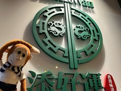 -添好运点心专门店(深水埗店)