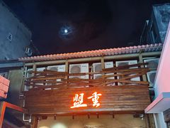 门面-盟重烧烤(东瓜山创始店)