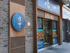-唐八仙生煎(东鱼坊店)