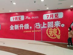 -井格重庆火锅(西直门凯德Mall店)
