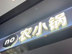 -农小锅自助小火锅(北京大兴凯德店)