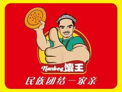 馕王-馕王(西虹路店)