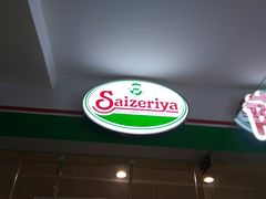 门面-萨莉亚意式餐厅(莲花国际广场店)