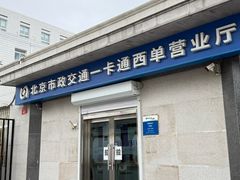 -市政交通一卡通(西单客服中心)