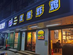-前进5路汉堡炸鸡(前进五路店)