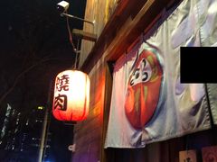 -不倒翁炭火烧肉(永安里店)