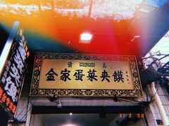 门面-老金家蛋菜夹馍(西安总店)