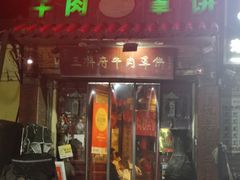 -玉祥府牛肉罩饼(金光道店)