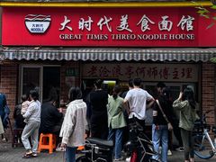 -大时代美食面馆