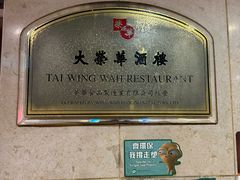 -大荣华酒楼(元朗老店)