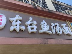 -面婆婆东台鱼汤面(湛江路店)