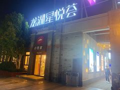 -龙湖星悦荟(颐和店)